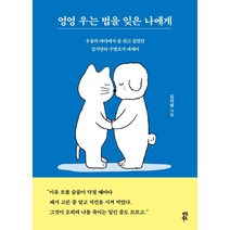 엉엉 우는 법을 잊은 나에게:우울의 바다에서 숨 쉬고 싶었던 김지양의 구명조끼 에세이), 김지양 저, 다산북스
