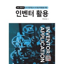 2D 도면작업 & 3D 형상모델링을 위한 인벤터 활용(2017), 복두출판사