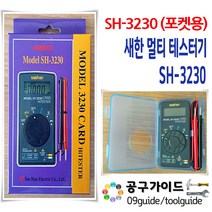 공구가이드 새한 디지털 멀티 테스터기 전기 포켓용 국내생산 SH-3230 국산 카드형 멀티테스터기