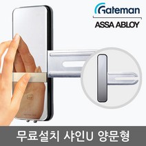 [무료설치] 게이트맨 샤인U 양문형 유리문용 카드키4개+비밀번호 날개형U브라켓 매직미러(거울+터치패드) 세이프노브(수동개폐장치) 허수기능 3분락기능 에티켓기능 고온/침입/파손경보, -무료설치(A지역)-내일설치가능