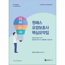 메인에듀 원패스 요양보호사 핵심요약집