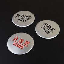 당기세요/미세요/고정문 돔사인 출입문 표지판, 제품선택-미세요