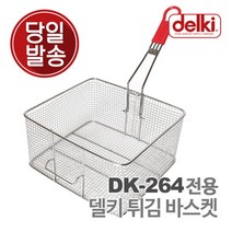 [델키] 윤식당 대용량 튀김 바구니 튀김망 업소용 올인원 플러스 전기 튀김기 DK-264, 상세 설명 참조