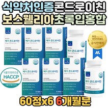 6개월분 HACCP인증 콘드로이친 치커리 보스웰리아 대용량 상어 연골 분말 우슬 추출 밀크 해조 칼슘 버드나무껍질 6개월분 초록입홍합 콘드 콘도 컨드 콘두 콘트 콘티 로이친 로이틴