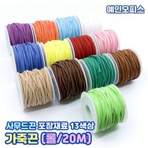 가죽끈 (OPP1봉/롤-20m/롤-100야드) 칼라 사무드끈 샤무드 리본끈 공예끈 만들기재료 포장끈 포장재료 팔찌끈 인조가죽 목걸이끈, 가죽끈(롤/20m), 초록