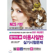 유니오니아시아 2021 합격의 신 미용사 일반 실기시험문제