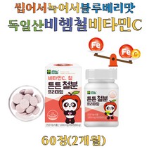 키즈 유아 철분 독일산 비헴철 비타민C 츄어블 정 유산균 초유 단백질 분말 블루베리 맛 빨아먹는 팬더 캔디