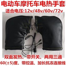 오토바이 손잡이 그립 열선전동차 손잡이 세트 겨울 가열 오토바이 손잡이 세트 겨울 가열 usb 전열 손잡이 세트 전기 난방 장갑, 평균 사이즈 오토바이 단면 발열 대구12v
