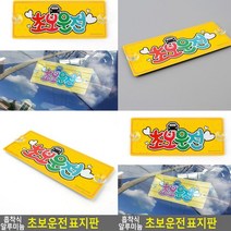 초보운전 표지판 미니간판 안내문 아크릴현판 서각 사인물 푯말 아크릴스카시 도어사인 아크릴간판 고무스카시