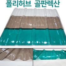 렉산 골판 폴리카보네이트 V250 C63 폭 1000mm 넥산 지붕 공사 처마 베란다 차양 전원주택 테라스, V250/1.5mm, 3000x투명
