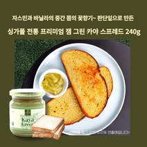 싱가폴 전통 프리미엄 잼 그린 카야 스프레드 240g