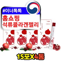 홈쇼핑 먹는 석류콜라겐젤리 초저분자 나노 이너 뷰티 안티에이징 스틱 고함량 피시 저분자 피쉬 콜라겐 펩타이드 슈펑 미인 동안 콜라젠 COLLAGEN 추천 고용량 체내흡수율높은
