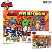 브롤스타즈색칠북 색칠놀이도안 유아색칠공부 색칠도안 유아색칠놀이 어린이색칠북 그림놀이 색칠