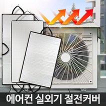 에어컨실외기커버 절전덮개 햇빛가리개 차양막 그늘막, AG실외기절전커버대