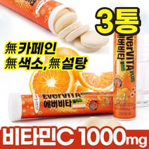피곤할때비타민 비타민발포제 발포비타민 물에녹는비타민 타먹는비타민 수용성비타민 활성형비타민 고용량 고함량 비타민C