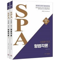 웅진북센 조충환 양건SPA형법총론세트 전2권 2022, One color | One Size, 9791167046369
