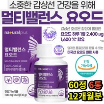 식약처인정 요오드 갑상선 건강 영양제 12개월분 멀티비타민미네랄 건강기능식품 여성 체중감소 중금속배출 임산부 갑산성 신경 에너지 분비샘 땀많이흘리고 체중줄었을때 티록신