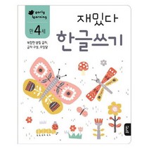 아이북 재밌다 한글쓰기(만4세) : 복잡한 받침 글자 글자 구성 꾸밈말, 단품없음