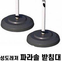 성도레져 파라솔받침대 원산지국산 2단9각모양파라솔 자외선100%차단