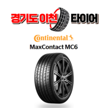콘티넨탈 맥스콘택트 MC6 215 45 17 21년식 이월 타이어 2154517, 1개