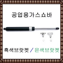 공업용가스쇼바(브랏켓포함)/흑색/은색/쇼바/가스쇼바, 22x500x15kg 은색브랏켓 (1개)