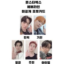 몬스타엑스 노리미트 에버라인 미공개 포토카드, 민혁