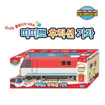 피노키오 띠띠뽀 후릭션 기차, 단품
