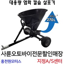 견인식 염화칼슘살포기 대용량 270리터 50m볼/제설 ATV 사발이 원모터스 사륜오토바이