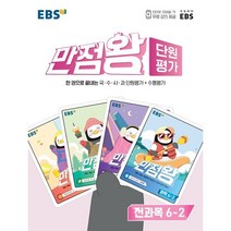 EBS 만점왕 단원평가 초등 6-2(2022):국·수·사·과 단원평가+수행평가, 한국교육방송공사(EBSi)