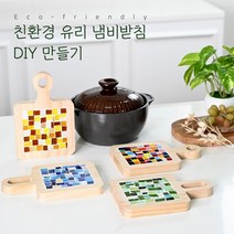 DIY 친환경 냄비받침 만들기 업사이클링 키트 폐유리 새활용 (만들기영상 포함), 오색찬란, 1개