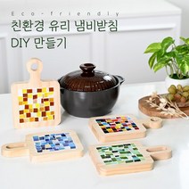 DIY 친환경 냄비받침 만들기 업사이클링 키트 폐유리 새활용 (만들기영상 포함), 말차라이트