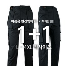 [1+1]WFB면건빵팬츠 여름 남성용 빅사이즈 건빵바지 주머니 편안한 데일리룩 간편한 수납바지 작업바지 작업복 단체복 단체주문