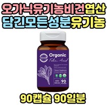 모든성분 유기농 먹기쉬운 비건 엽산 태아신경관 센스있는 며느리 친구 선물 USDA 인증 건강기능식품 오가닉 유기제조공법 시금치 대나무죽순 표고버섯 크랜베리 토마토 예신 예비신부