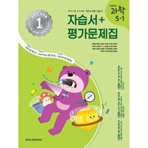 초등학교 과학 5-1 자습서&평가문제집 (2023년) : 아이스크림 교과서에는 아이스크림 자습서, 아이스크림미디어