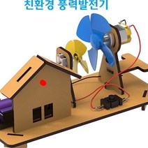 집콕놀이 DIY 나무 친환경 풍력발전기 원리와 선풍기