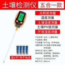 가정용 토양 산도 측정기 PH 수분 토질 디지털 pH 스마트, 5in1[조도+토양PH+토양온도+토양습도+환경습도]
