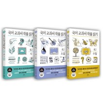 국어 교과서 작품 읽기 중1 세트 -시/소설/수필(2018년 전면개정판/전3권)-창비 국어 교과서 작품 읽기, 창비, 박종호 외 6인