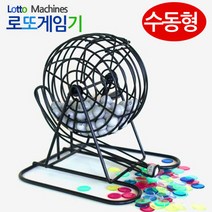 [0UK] 수동형 로또 게임기 로또번호 추출기 룰렛 보드게임 로또추출기 숫자복걸복 숫자추출기 234567EA, 상품선택