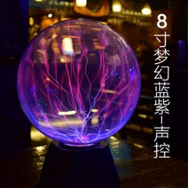 플라즈마 볼 프리즈마 마법사 쓸모없는 선물 진자운동 키네틱아트 무한동력 56 정전기 마력 터치 플래시 마법 감응등 수정구 인조 장난감 신기한 광전구, 규격 없음, 8인치 환상적인 블루 퍼플 사운드 - 플러그 인