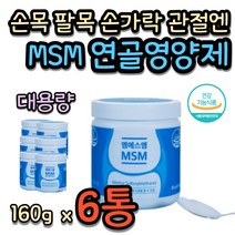 왼쪽 무릎 엠에스엠 부모님 통증 손가락 관절 영양제 엄지 검지 마디 연골 무릎 어깨 손목 발목 팔목 팔꿈치 슬개골 슬게골 구부릴때 굽힐때 40대 50대 60대 70대 여성 여자