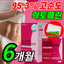 다이어트 보조제 / 모로실 식약청인정이탈리아캡슐 모로 오렌지 모루 실 오랜지 가루 분말 추출 정 식약청인정 c3g 락토페린 라풀굿알약케이스 [본사 출고], 올인원 모로오렌지 / 180정(6개월) *할인 UP!*