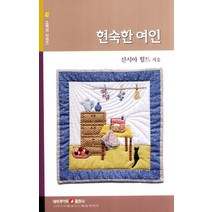현숙한 여인, 네비게이토