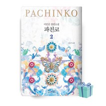 파친코 2 책 이민진 베스트셀러 ++빠른배송++사은품
