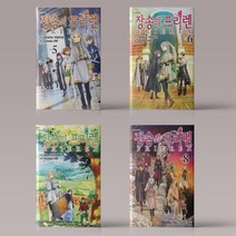 장송의 프리렌 만화 책 1-9권 구매, 장송의 프리렌 5