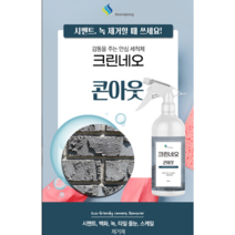 손마중 시멘트 벽화 타일줄눈 녹제거 부식관리에 탁월한 제거제 (크린네오 콘아웃) 500ml 3.75L 18L