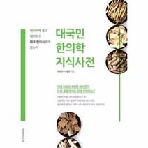 대국민 한의학 지식사전, 상품명
