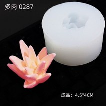 다육 식물 캔들 실리콘 몰드 DIY 선인장 금형 모양 틀 입체 모양틀 케이크 장식 아로마 테라피 석고 접착제 베이킹 도구 양초 만들기 용품, 0287