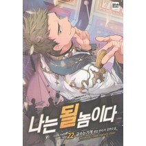 나는 될 놈이다 22:글쓰는기계 게임 판타지 장편소설, 위시북스, 글쓰는기계