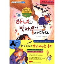 [받침] 배우는 동화 시리즈 제1권 마녀의 빗자루가 부러졌어요, 받침없는동화