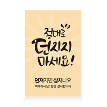 더굿데이 배송 택배 스티커 쇼핑몰 배달 리뷰 요기요 박스 포장 24종 사각스티커 100장세트, 100장, 16-1  던지지마세요(컬러)